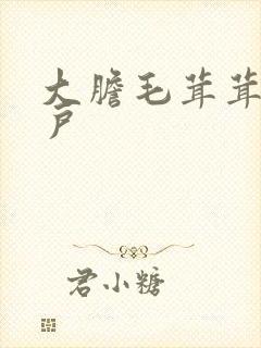 大胆毛茸茸的湿户