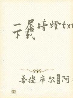 一屋暗灯txt下载