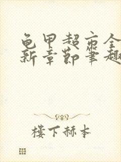 龟甲超市全文最新章节笔趣阁