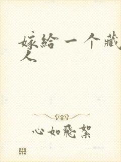 嫁给一个藏族男人