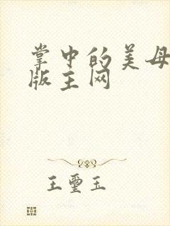 掌中的美母第一版主网