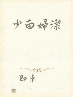 少白妇洁
