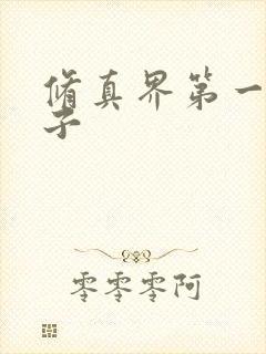 修真界第一病秧子