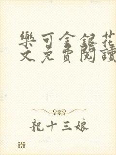 乐可金银花露全文免费阅读在线笔