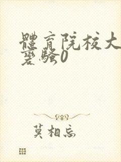 体育院校大猛攻变骚0