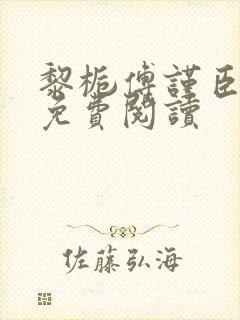 黎栀傅谨臣小说免费阅读