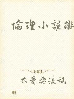 伦理小说排行榜