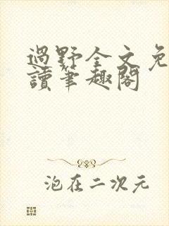 过野全文免费阅读笔趣阁