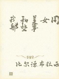 我和美女同事的那些事