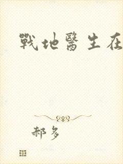 战地医生在都市