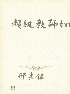 超级教师txt
