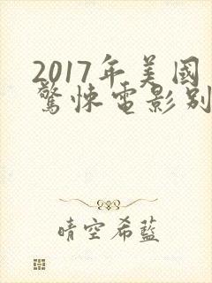 2017年美国惊悚电影别去地下室