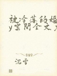 被冷落的婚姻by云间全文免费笔趣阁