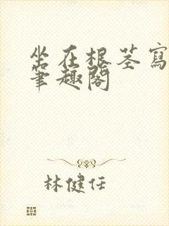 坐在根茎写作业笔趣阁