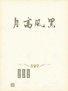 月高风黑