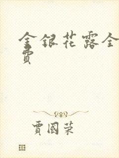 金银花露全文免费