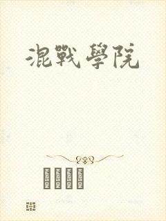 混战学院