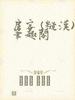 房客 (糙汉)笔趣阁