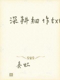 深耕细作txt