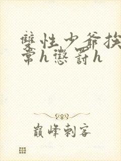 双性少爷挨脔日常h惩罚h