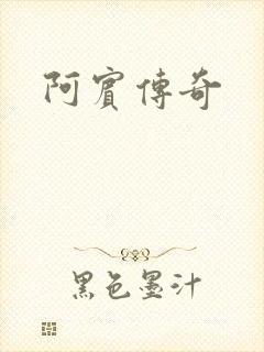 阿宾传奇