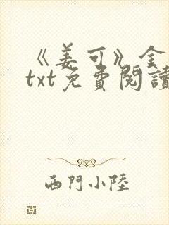 《姜可》金银花txt免费阅读