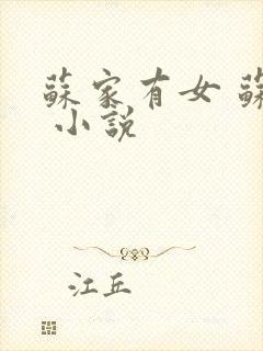 苏家有女 苏杳 小说