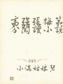 高强张梅第1部分阅读小说