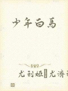 少年白马