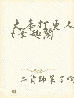 大奉打更人txt笔趣阁