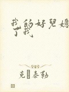 我的好儿媳满足了我