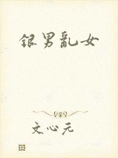 银男乱女
