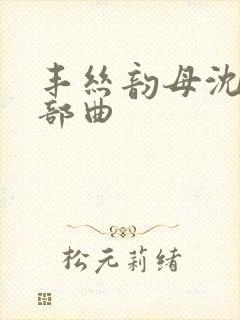 丰丝韵母沈蓉三部曲