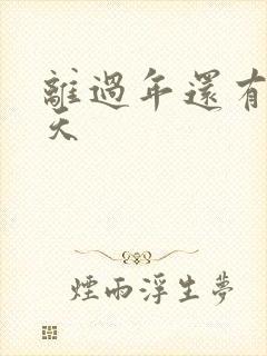 离过年还有多少天