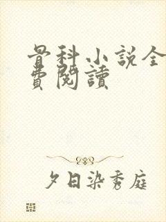 骨科小说全文免费阅读