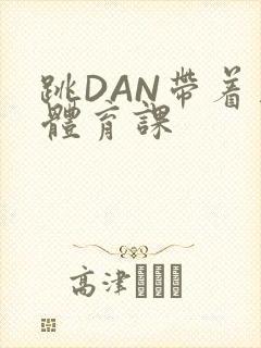 跳DAN带着上体育课