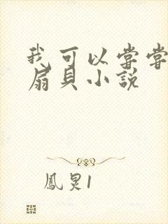 我可以尝尝你的扇贝小说