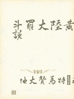 斗罗大陆黄色小说