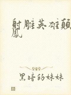 射雕英雄颠倒鸾凤