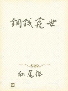 铜钱龛世