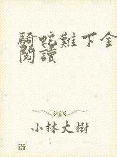 骑蛇难下金银花阅读