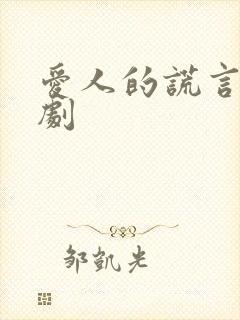 爱人的谎言电视剧