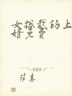 女总裁的上门女婿免费