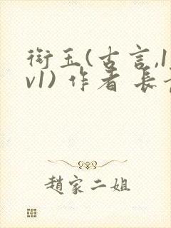 衔玉(古言,1v1) 作者 长青长白