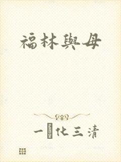 福林与母