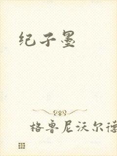 纪子墨