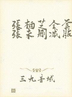 张柏芝全套94张未删减版