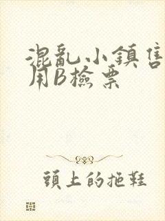 混乱小镇售票员用B检票