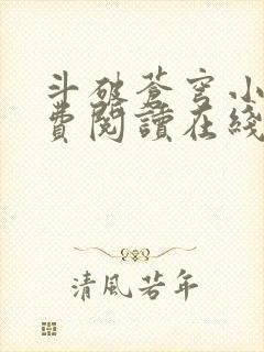 斗破苍穹小说免费阅读在线