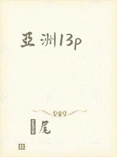 亚洲13p